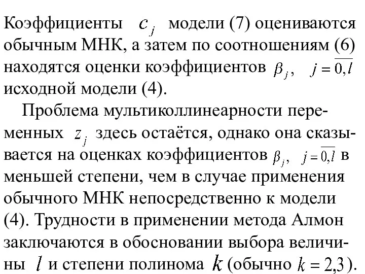 Коэффициенты модели (7) оцениваются обычным МНК, а затем по соотношениям