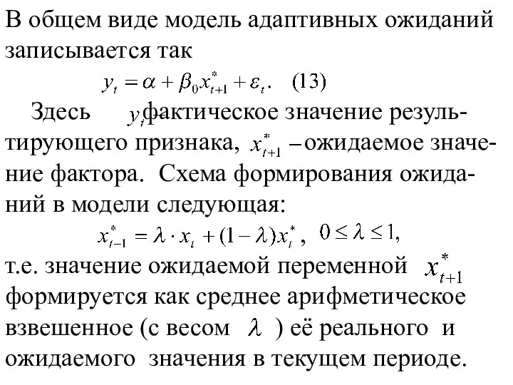 В общем виде модель адаптивных ожиданий записывается так Здесь фактическое