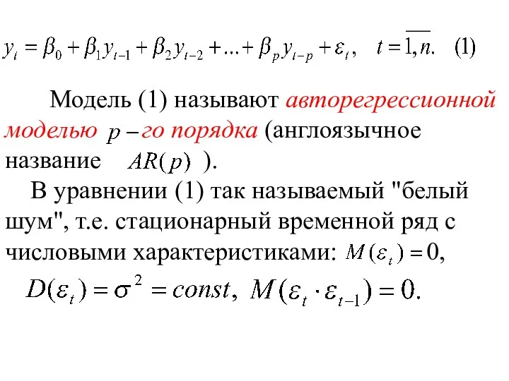 Модель (1) называют авторегрессионной моделью го порядка (англоязычное название ).