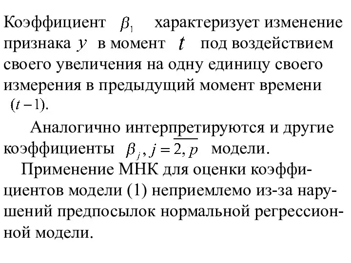 Коэффициент характеризует изменение признака в момент под воздействием своего увеличения