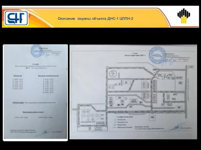 Охрана ДНС-1 осуществляется нарядом «РН-Охрана-Нижневартовск» в количестве 1 человека, который