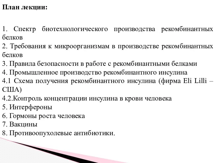 План лекции: 1. Спектр биотехнологического производства рекомбинантных белков 2. Требования