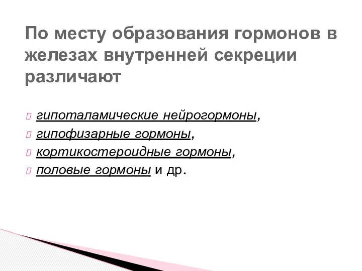 По месту образования гормонов в железах внутренней секреции различают гипоталамические