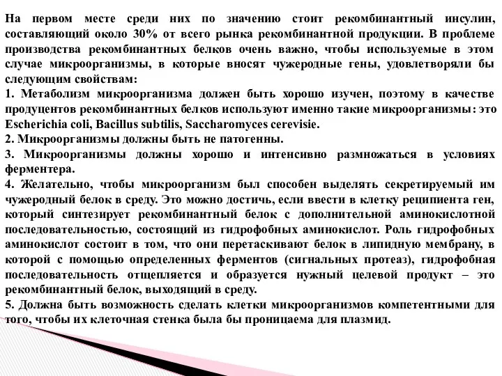 На первом месте среди них по значению стоит рекомбинантный инсулин,