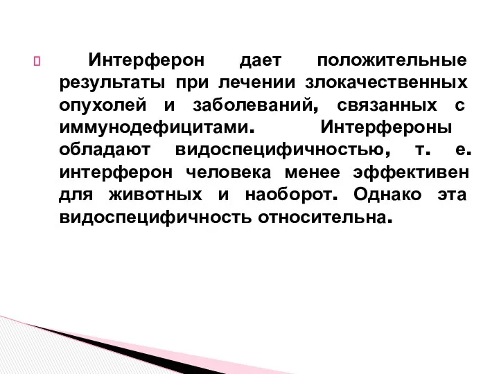 Интерферон дает положительные результаты при лечении злокачественных опухолей и заболеваний,