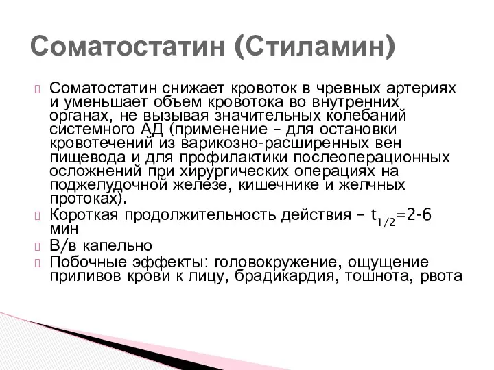 Соматостатин (Стиламин) Соматостатин снижает кровоток в чревных артериях и уменьшает