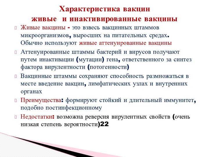 Характеристика вакцин живые и инактивированные вакцины Живые вакцины - это