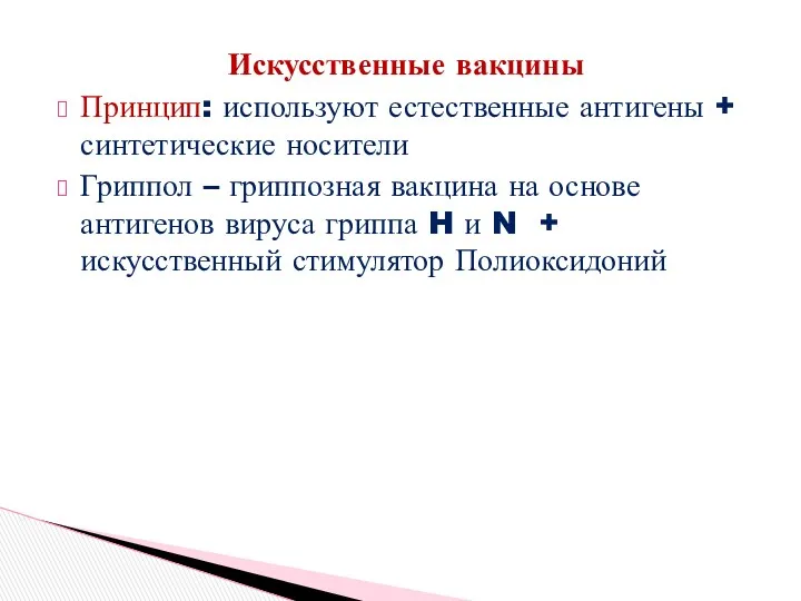 Искусственные вакцины Принцип: используют естественные антигены + синтетические носители Гриппол