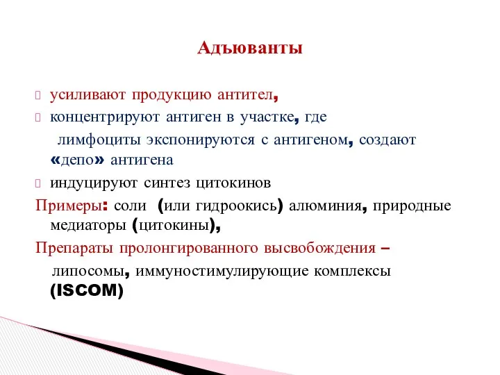 Адъюванты усиливают продукцию антител, концентрируют антиген в участке, где лимфоциты