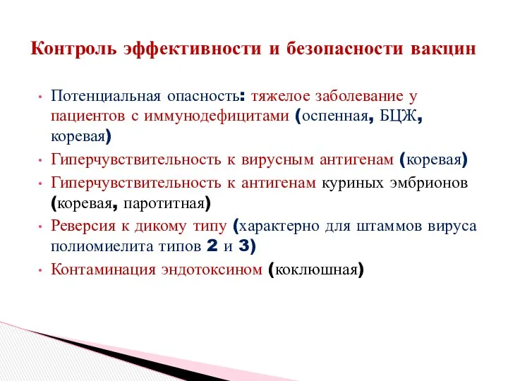 Контроль эффективности и безопасности вакцин Потенциальная опасность: тяжелое заболевание у