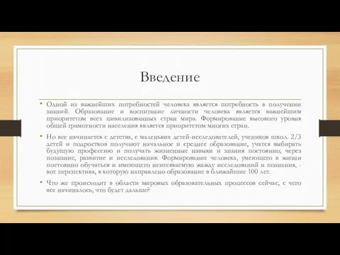 Введение Одной из важнейших потребностей человека является потребность в получении