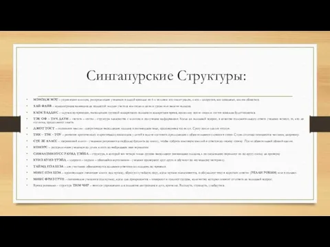 Сингапурские Структуры: МЭНЭДЖ МЭТ – управление классом, распределение учеников в