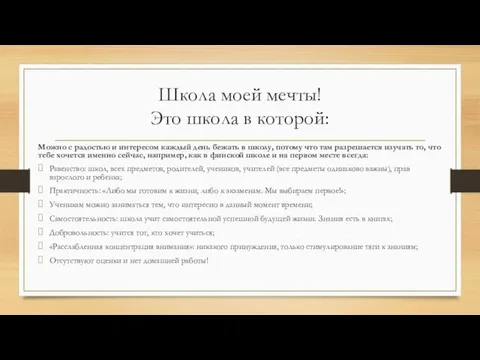 Школа моей мечты! Это школа в которой: Можно с радостью