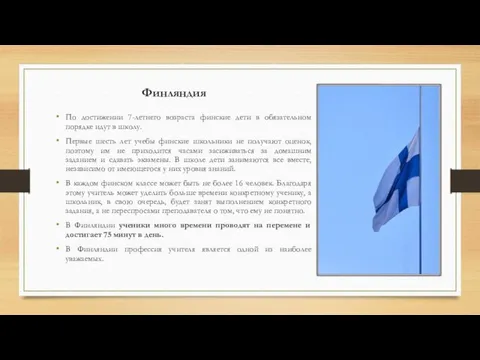 Финляндия По достижении 7-летнего возраста финские дети в обязательном порядке