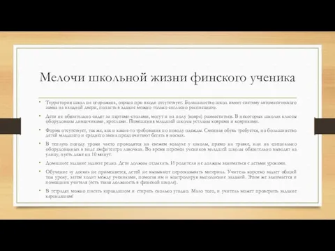 Мелочи школьной жизни финского ученика Территория школ не огорожена, охрана