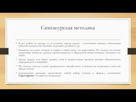 Сингапурская методика Класс разбит на группы по 4 человека, каждая