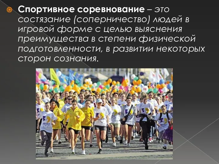 Спортивное соревнование – это состязание (соперничество) людей в игровой форме