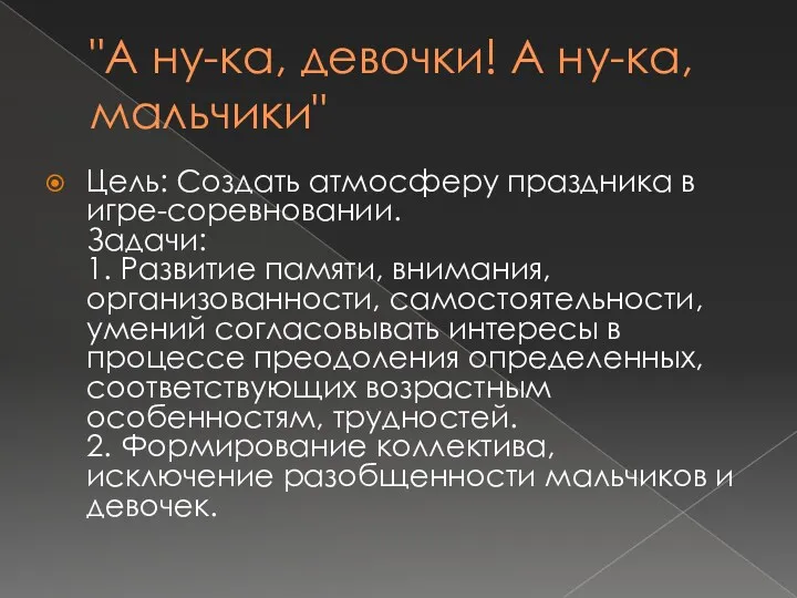 "А ну-ка, девочки! А ну-ка, мальчики" Цель: Создать атмосферу праздника