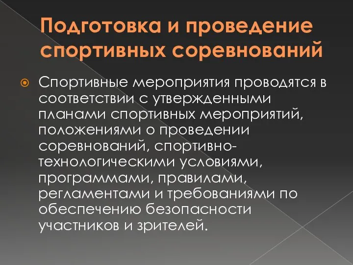 Подготовка и проведение спортивных соревнований Спортивные мероприятия проводятся в соответствии