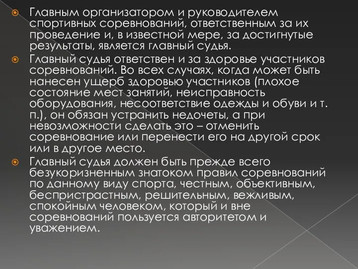 Главным организатором и руководителем спортивных соревнований, ответственным за их проведение