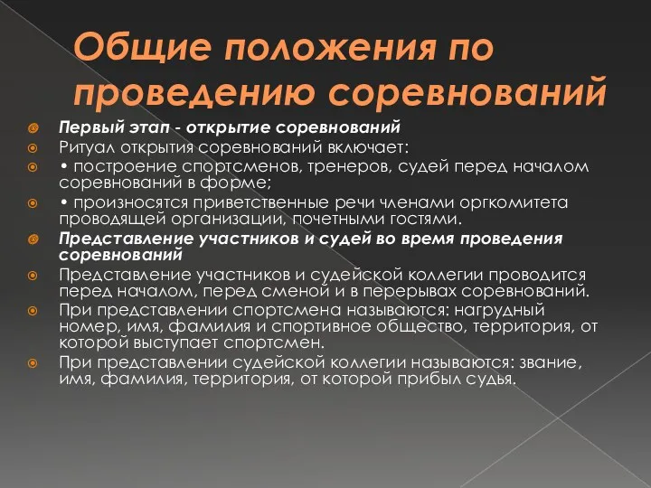 Общие положения по проведению соревнований Первый этап - открытие соревнований