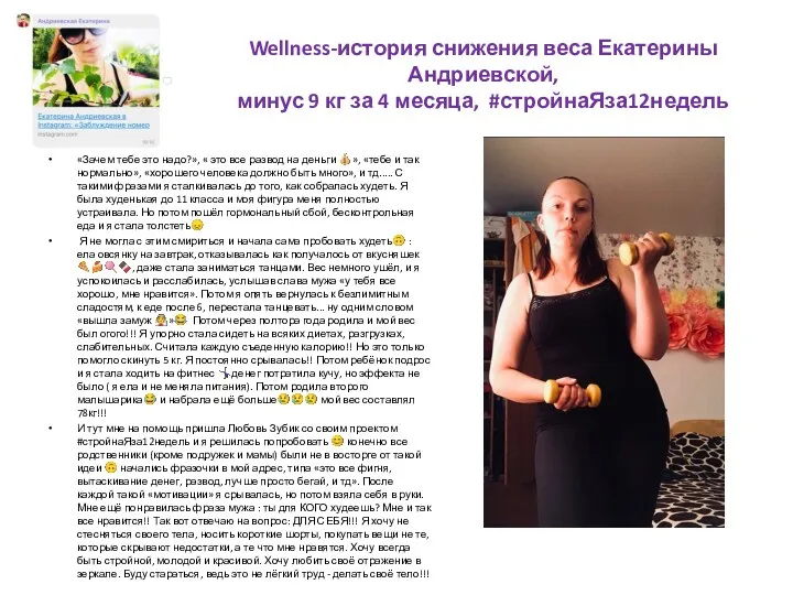 Wellness-история снижения веса Екатерины Андриевской, минус 9 кг за 4