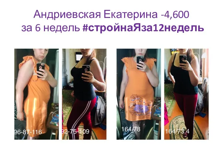 Андриевская Екатерина -4,600 за 6 недель #стройнаЯза12недель