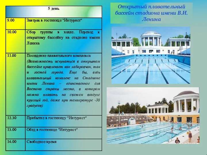 Открытый плавательный бассейн стадиона имени В.И.Ленина