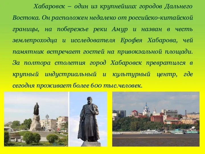 Хабаровск – один из крупнейших городов Дальнего Востока. Он расположен