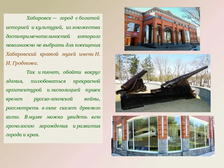 Хабаровск — город с богатой историей и культурой, из множества