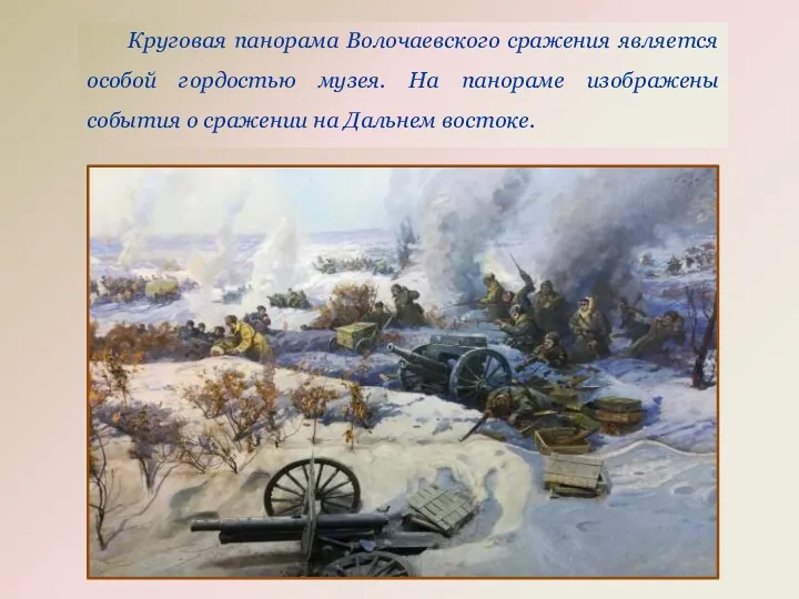 Круговая панорама Волочаевского сражения является особой гордостью музея. На панораме