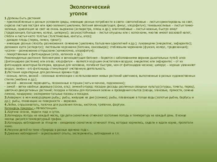 Экологический уголок 1.Должны быть растения: - приспособленные к разным условиям