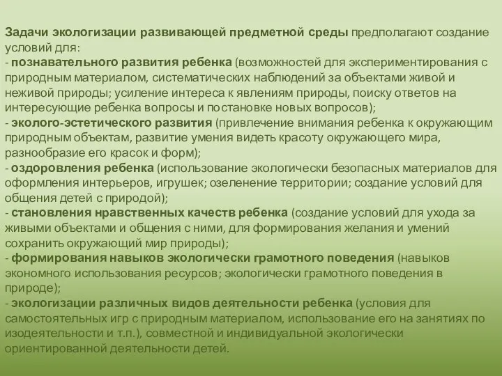 Задачи экологизации развивающей предметной среды предполагают создание условий для: -