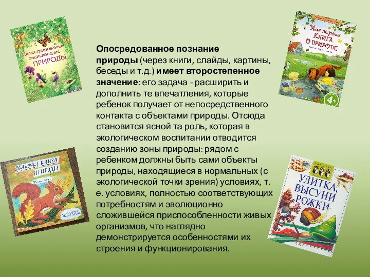 Опосредованное познание природы (через книги, слайды, картины, беседы и т.д.)