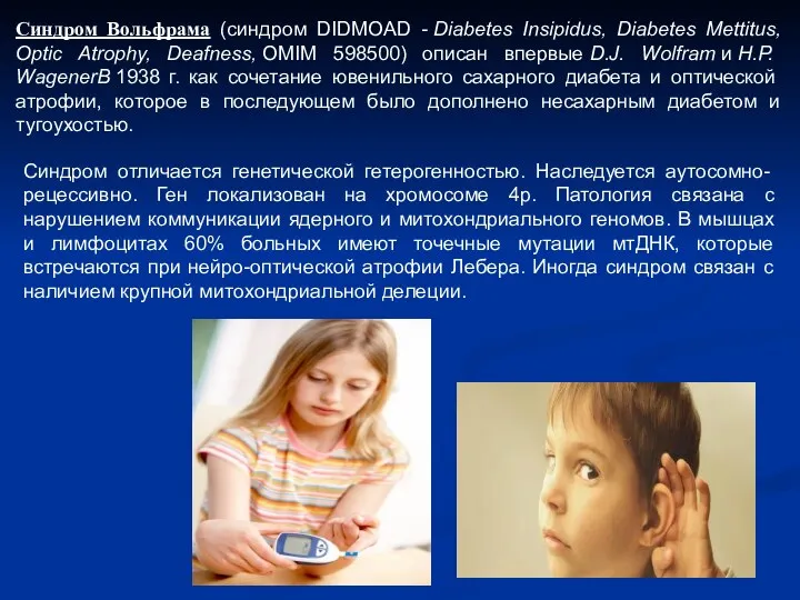 Синдром Вольфрама (синдром DIDMOAD - Diabetes Insipidus, Diabetes Mettitus, Optic Atrophy, Deafness, OMIM