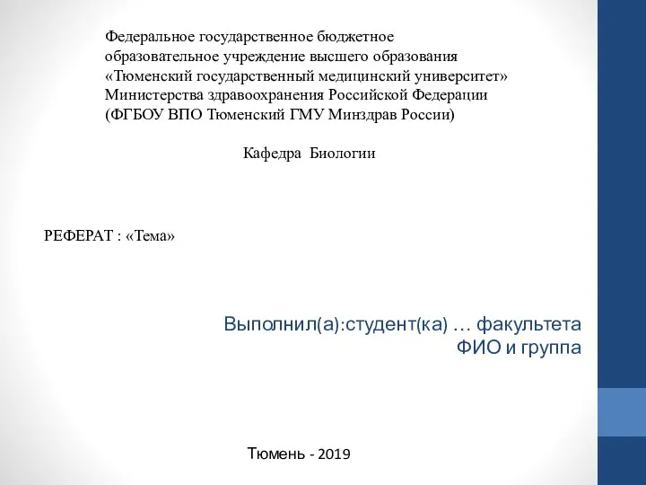 Выполнил(а):студент(ка) … факультета ФИО и группа Тюмень - 2019 Федеральное