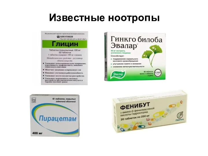 Известные ноотропы