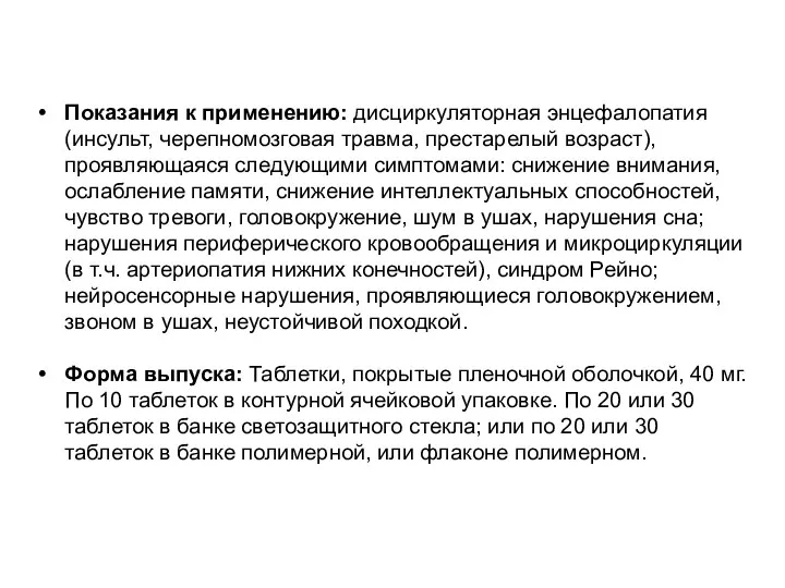 Показания к применению: дисциркуляторная энцефалопатия (инсульт, черепномозговая травма, престарелый возраст), проявляющаяся следующими симптомами: