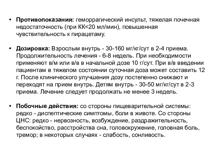 Противопоказания: геморрагический инсульт, тяжелая почечная недостаточность (при КК Дозировка: Взрослым