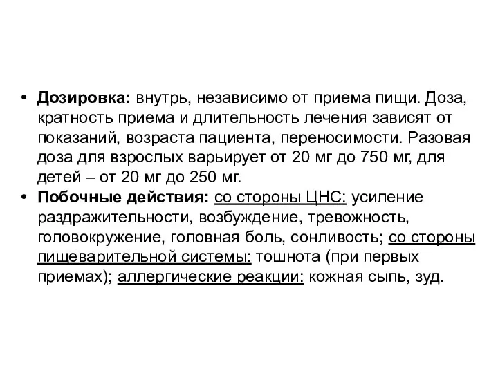 Дозировка: внутрь, независимо от приема пищи. Доза, кратность приема и длительность лечения зависят