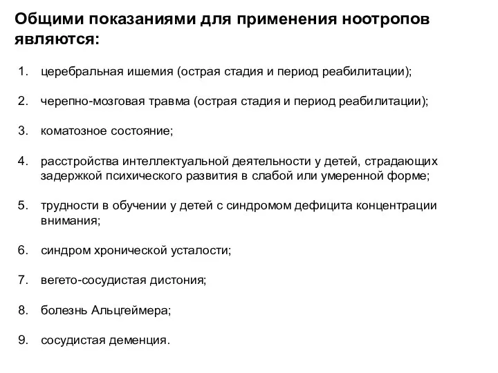 Общими показаниями для применения ноотропов являются: церебральная ишемия (острая стадия и период реабилитации);