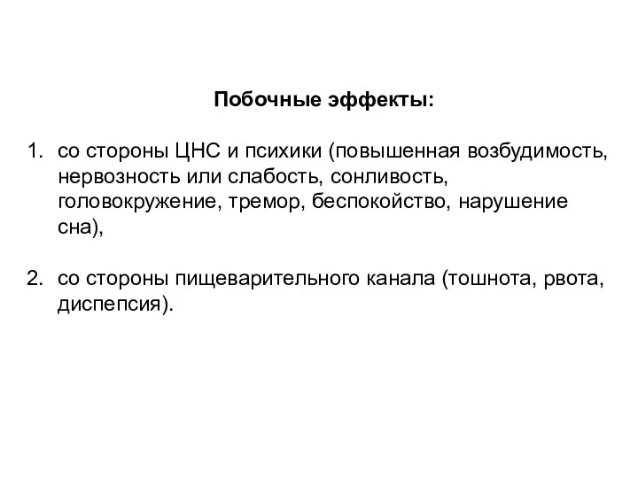 Побочные эффекты: со стороны ЦНС и психики (повышенная возбудимость, нервозность или слабость, сонливость,