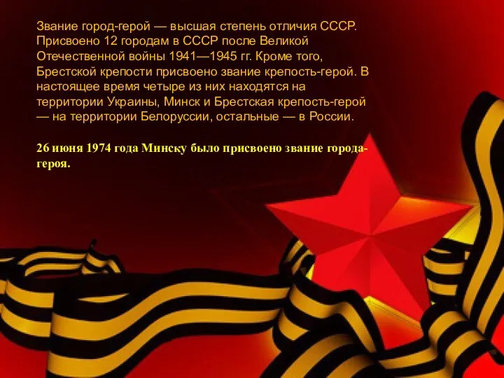 Звание город-герой — высшая степень отличия СССР. Присвоено 12 городам