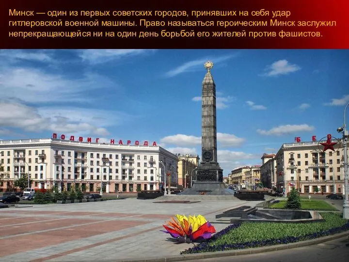 Минск — один из первых советских городов, принявших на себя удар гитлеровской военной