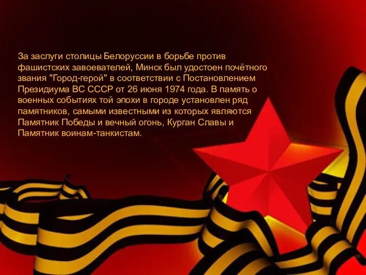 За заслуги столицы Белоруссии в борьбе против фашистских завоевателей, Минск был удостоен почётного