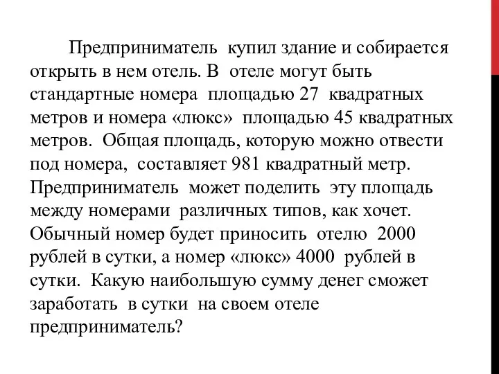 Предприниматель купил здание и собирается открыть в нем отель. В