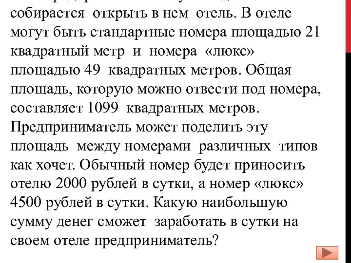 Предприниматель купил здание и собирается открыть в нем отель. В