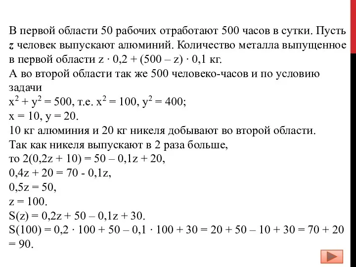 В первой области 50 рабочих отработают 500 часов в сутки.