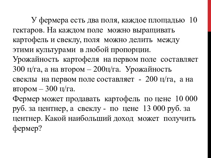 У фермера есть два поля, каждое площадью 10 гектаров. На