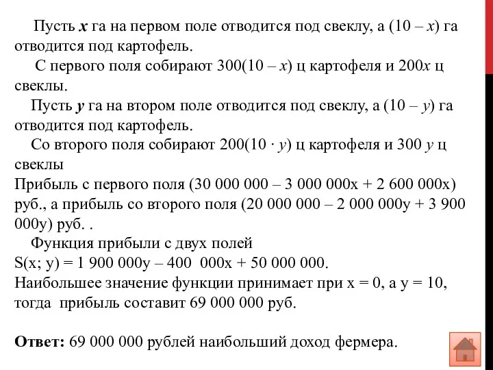 Пусть х га на первом поле отводится под свеклу, а